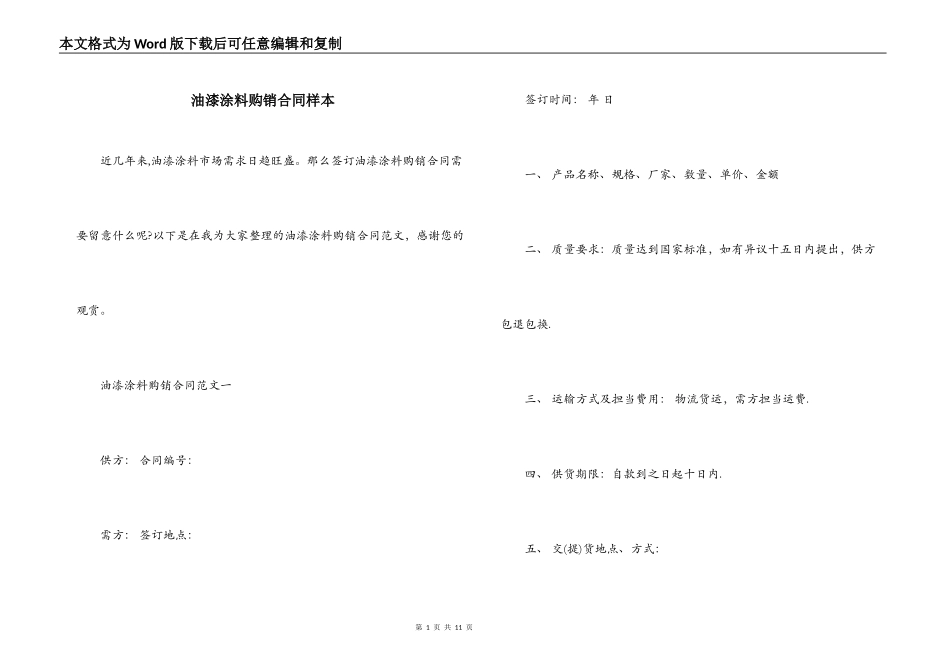 油漆涂料购销合同样本_第1页