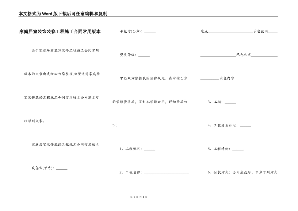 家庭居室装饰装修工程施工合同常用版本_第1页