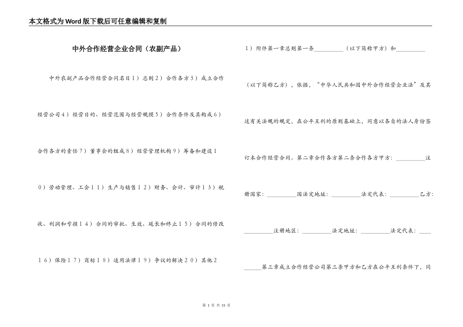 中外合作经营企业合同（农副产品）_第1页