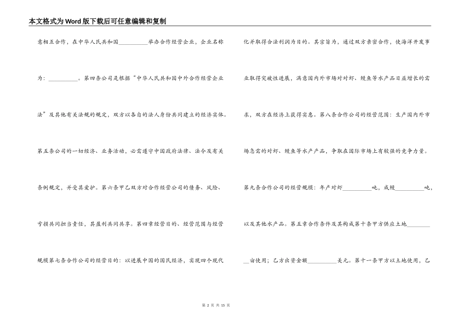 中外合作经营企业合同（农副产品）_第2页
