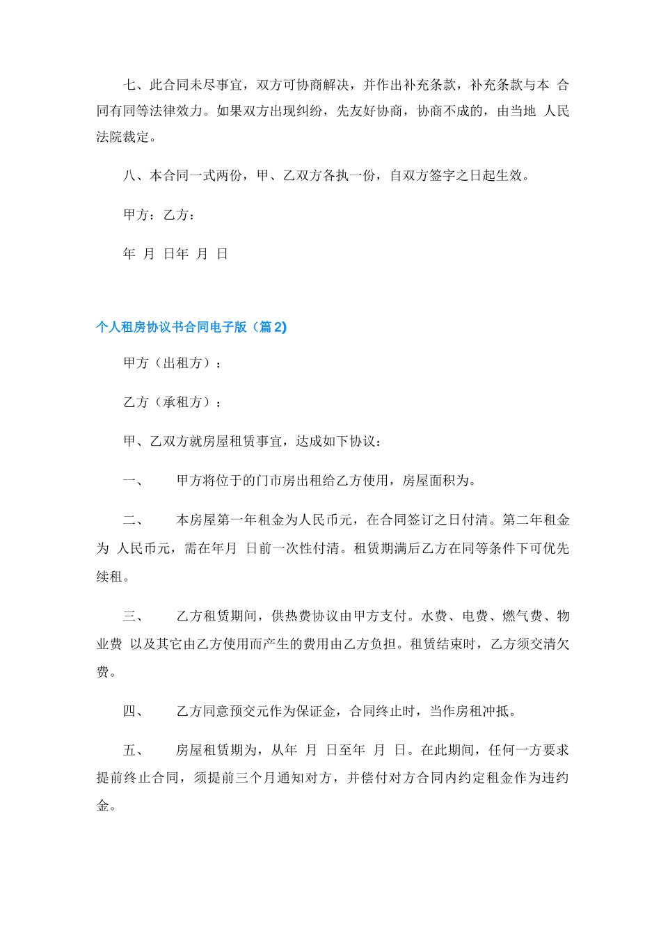 个人租房协议书合同电子版7篇_第2页