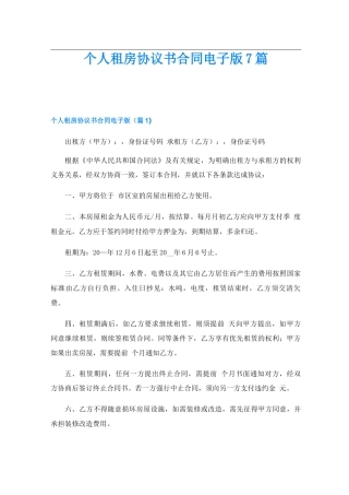 个人租房协议书合同电子版7篇