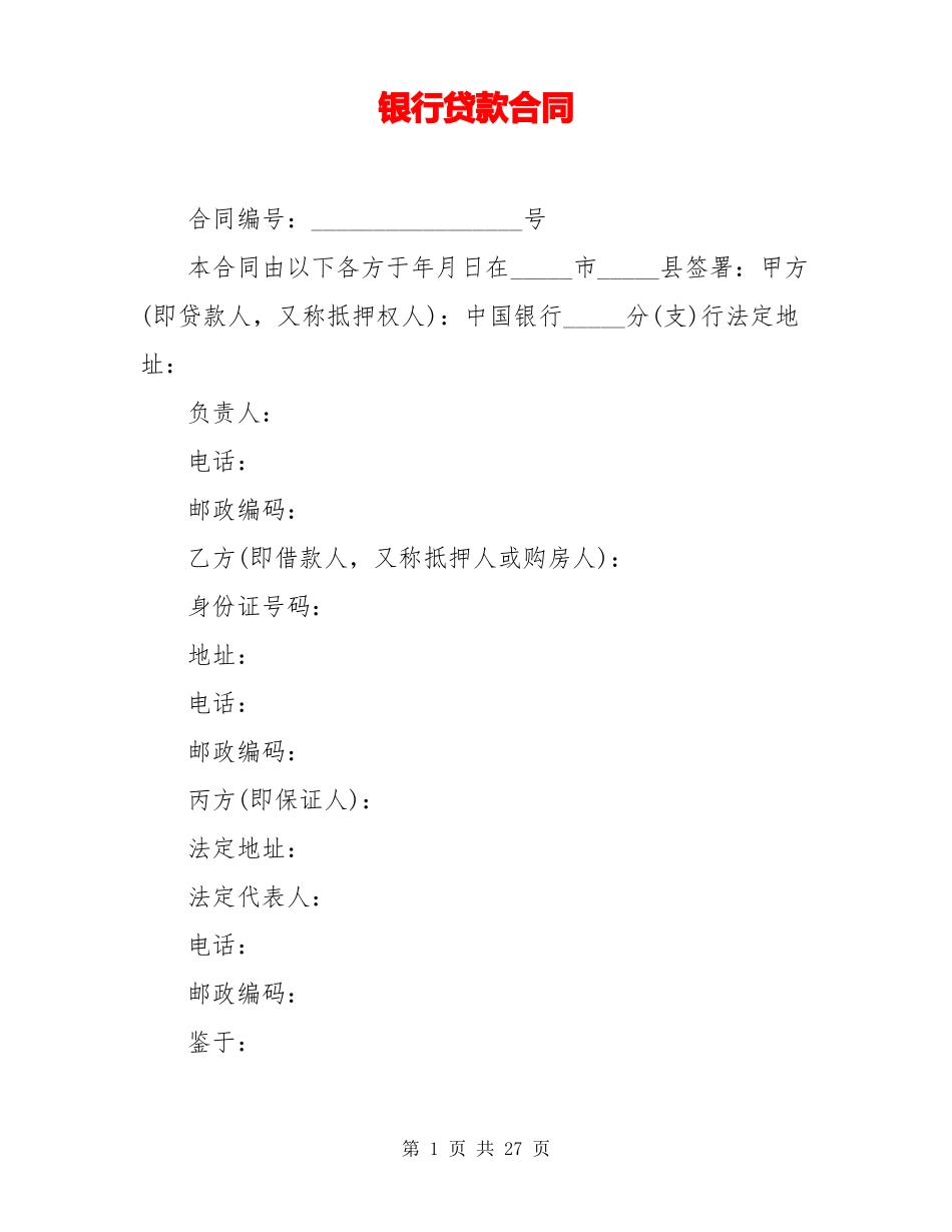 银行贷款合同_第1页