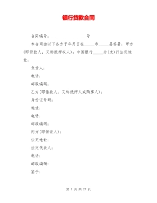 银行贷款合同