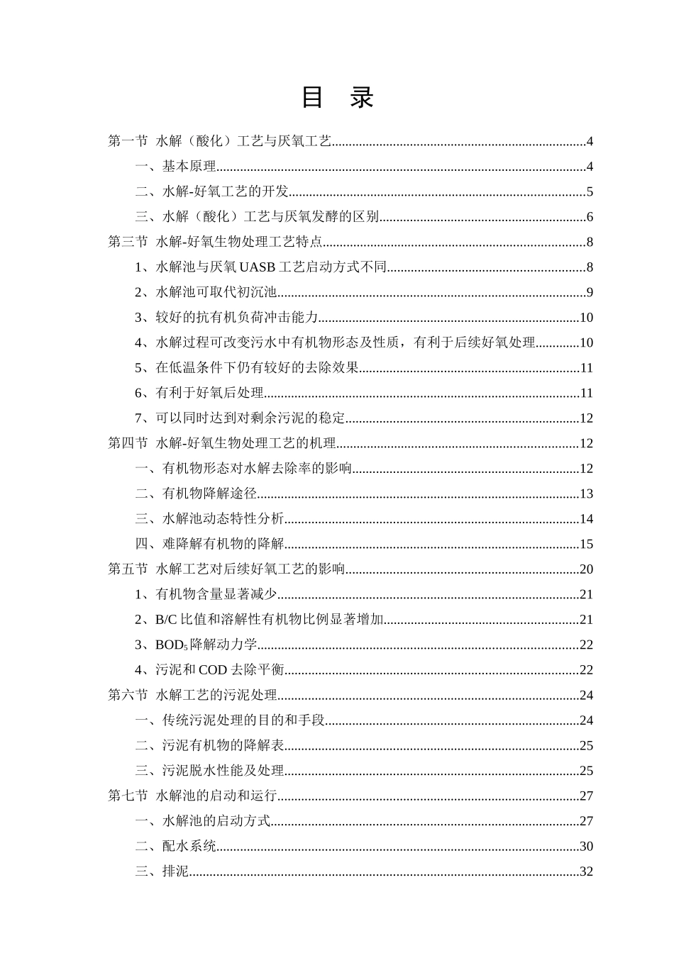 实用水处理技术开发与应用水解好氧生物处理工艺_第2页