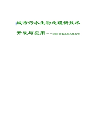 实用水处理技术开发与应用水解好氧生物处理工艺