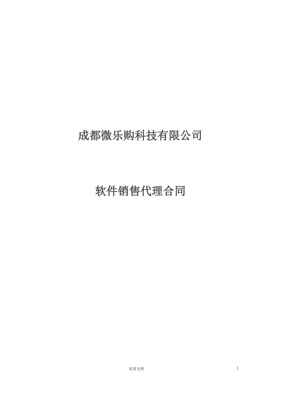 软件代理合同_第1页