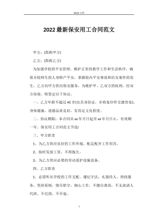 2022保安用工合同