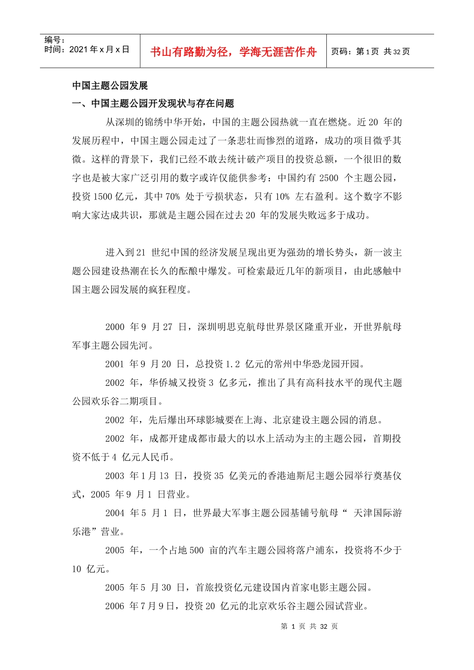 中国主题公园发展_第1页