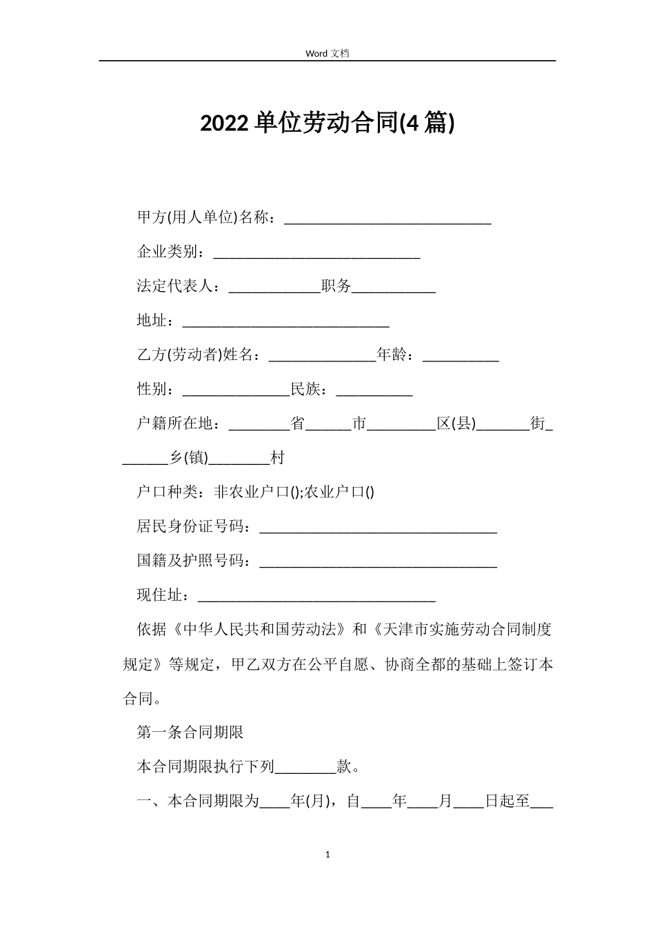 2022单位劳动合同_第1页