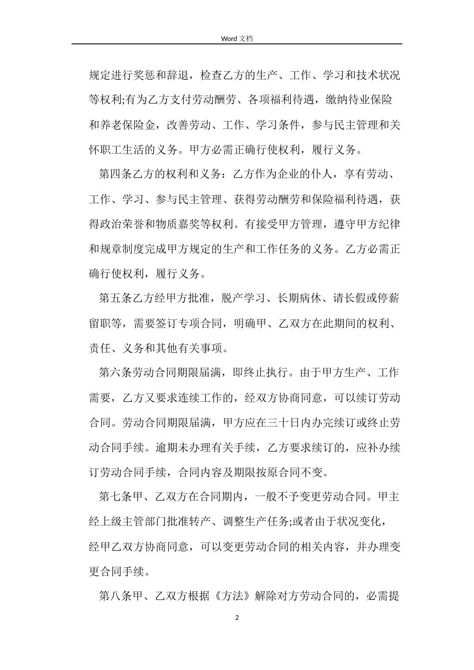 企业全员劳动合同制职工劳动合同范本_第2页
