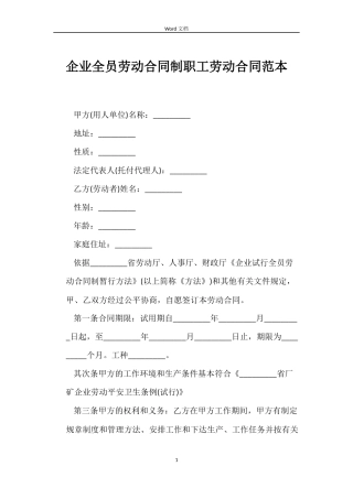 企业全员劳动合同制职工劳动合同范本