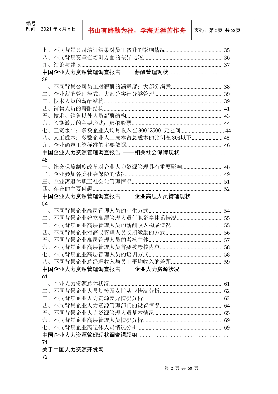中国企业人力资源管理现状调查具体分析报告_第2页