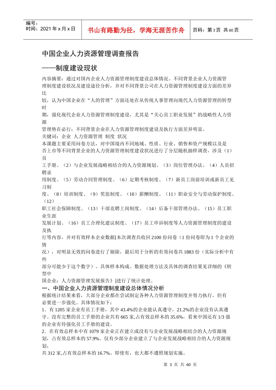中国企业人力资源管理现状调查具体分析报告_第3页