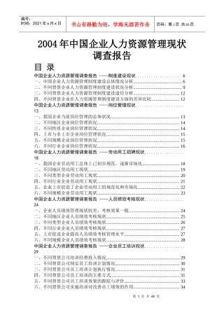 中国企业人力资源管理现状调查具体分析报告
