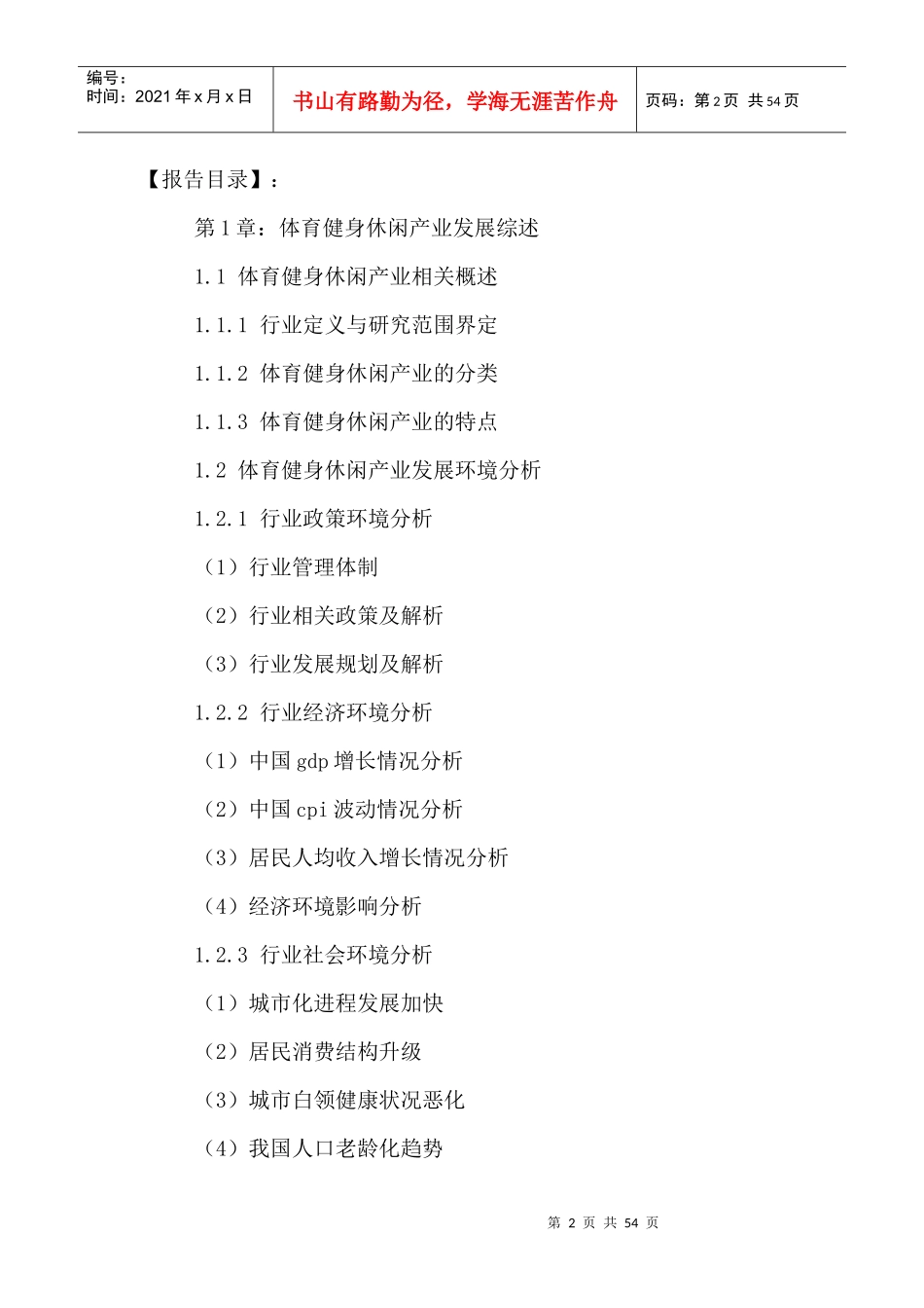 中国体育健身休闲行业前景预测及投资竞争力分析报告201_第2页