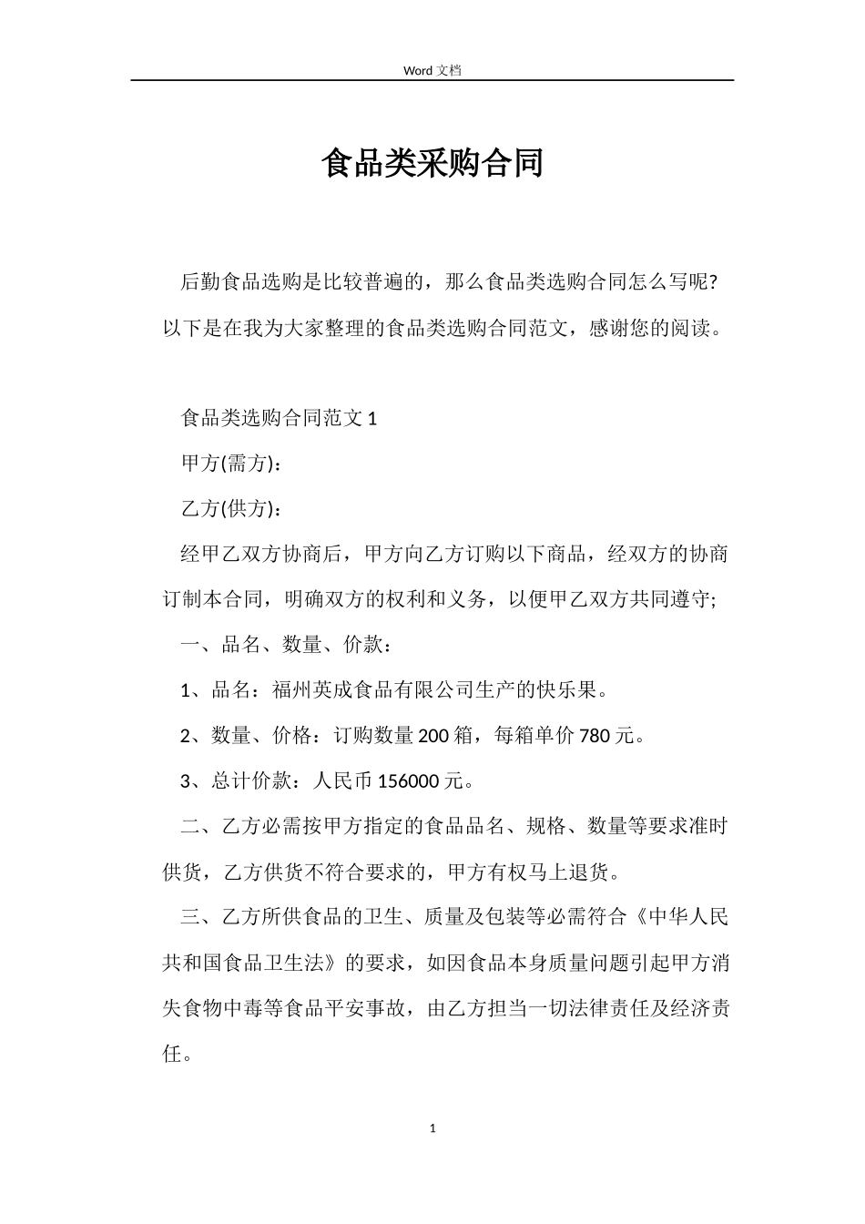 食品类采购合同_第1页