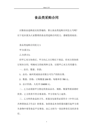食品类采购合同