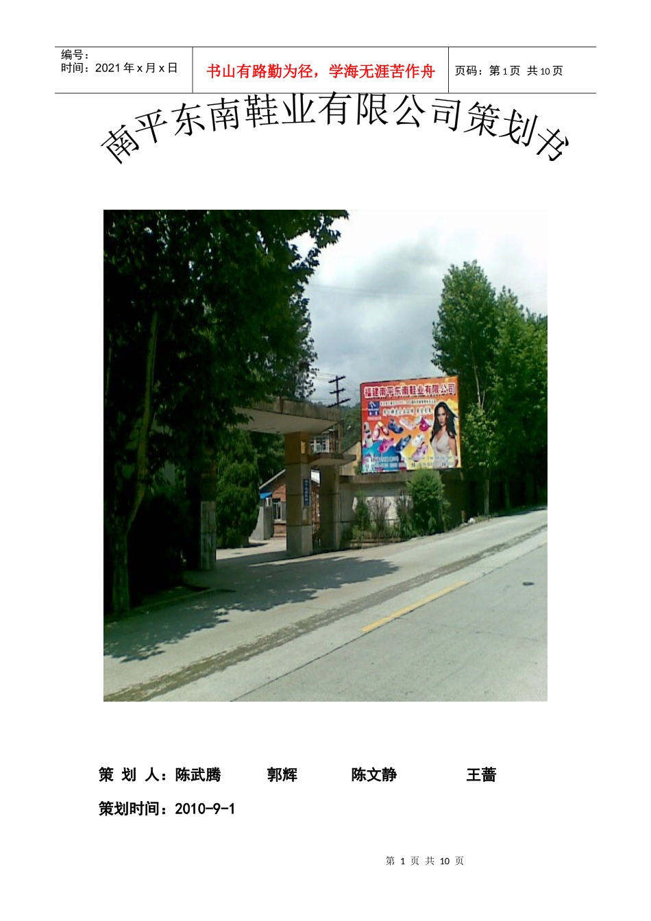 东南鞋业策划书_第1页