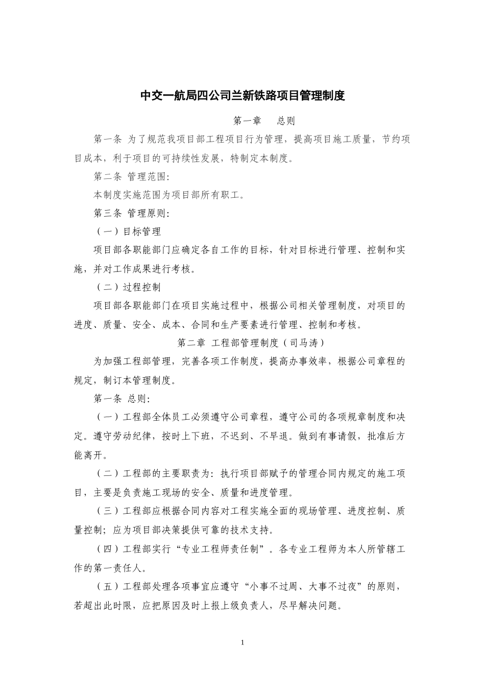 中交一航局项目管理制度汇编_第1页
