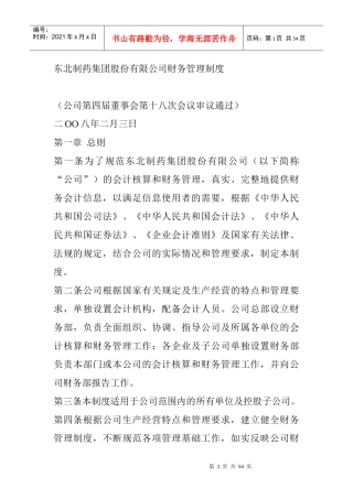 东北制药集团财务管理制度的规定