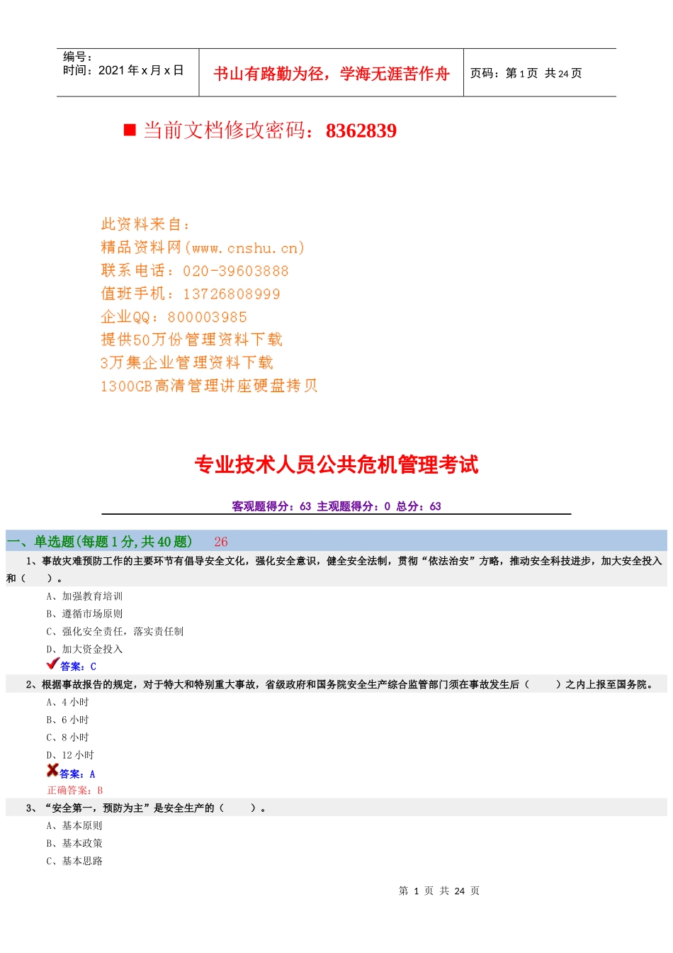 专业技术人员公共危机管理考试试题_第1页