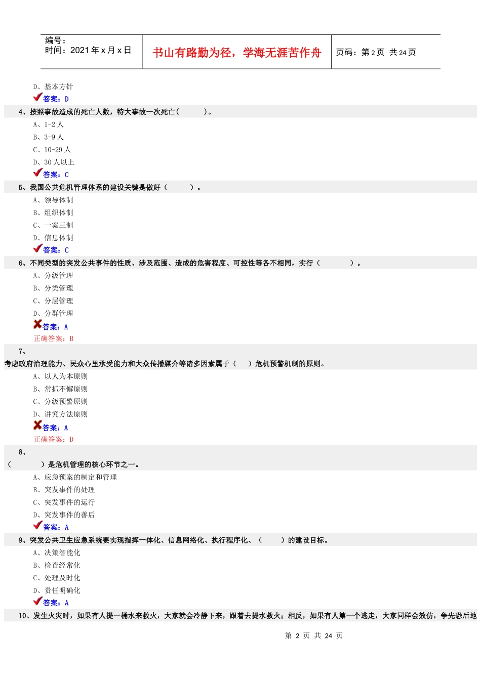 专业技术人员公共危机管理考试试题_第2页