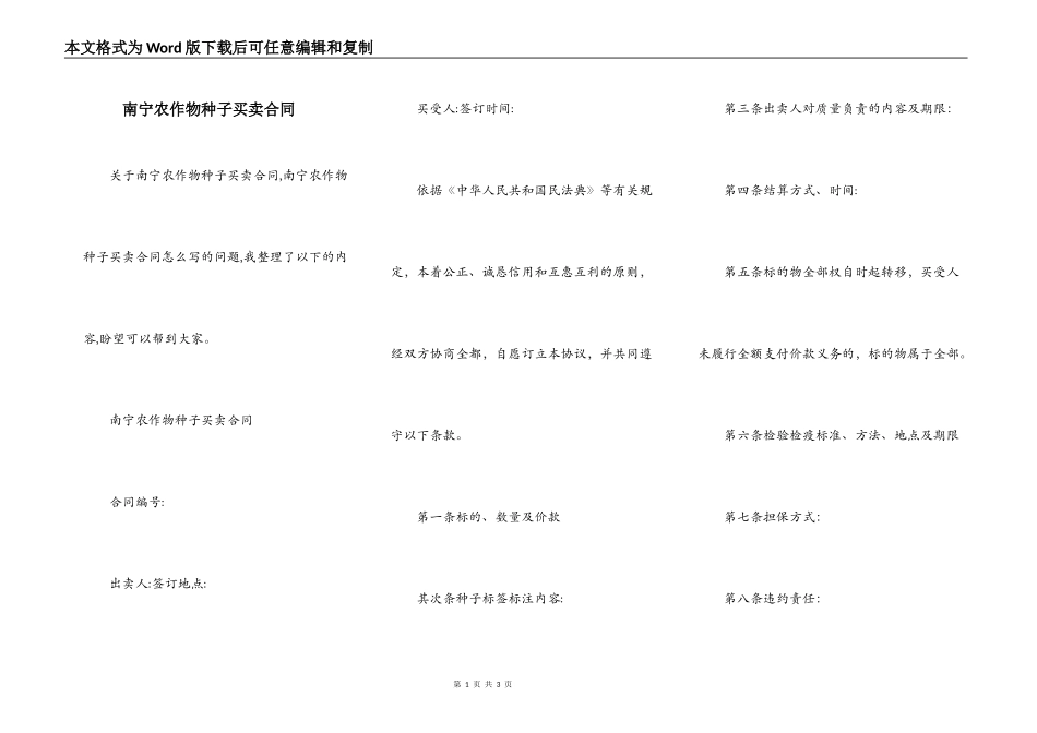 南宁农作物种子买卖合同_第1页