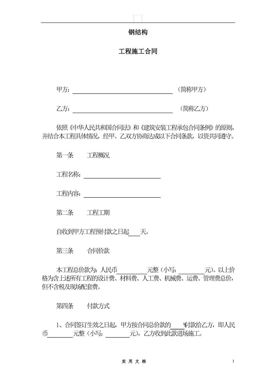 合同普及---钢结构施工合同_第1页