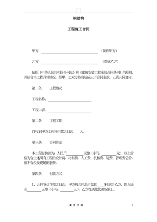 合同普及---钢结构施工合同