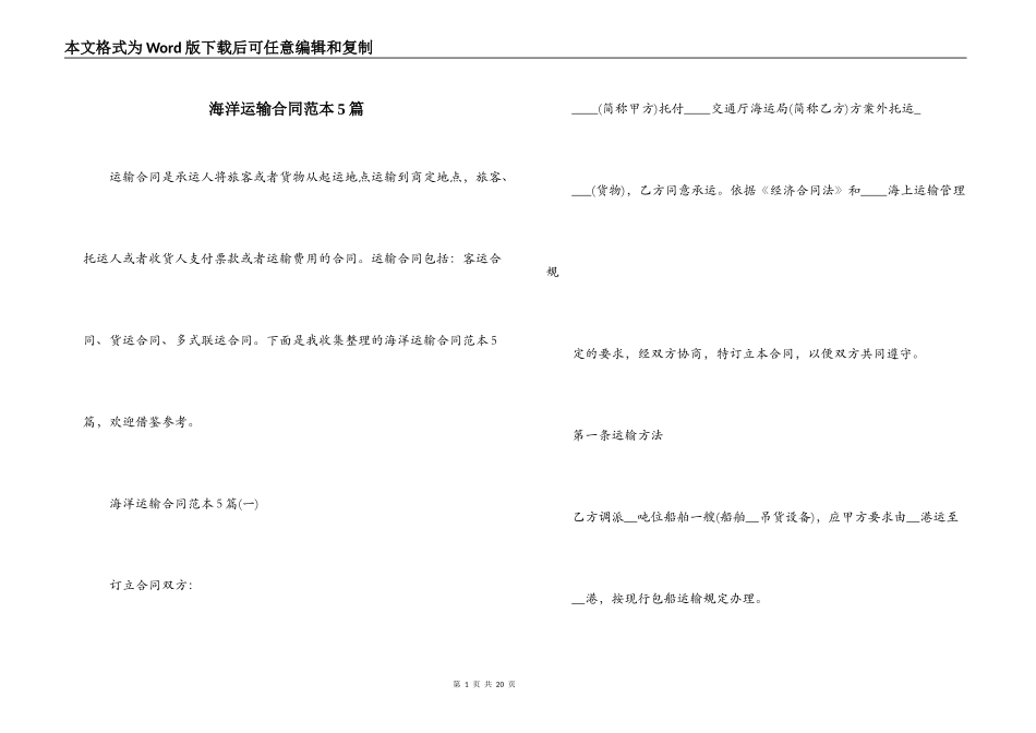 海洋运输合同范本5篇_第1页