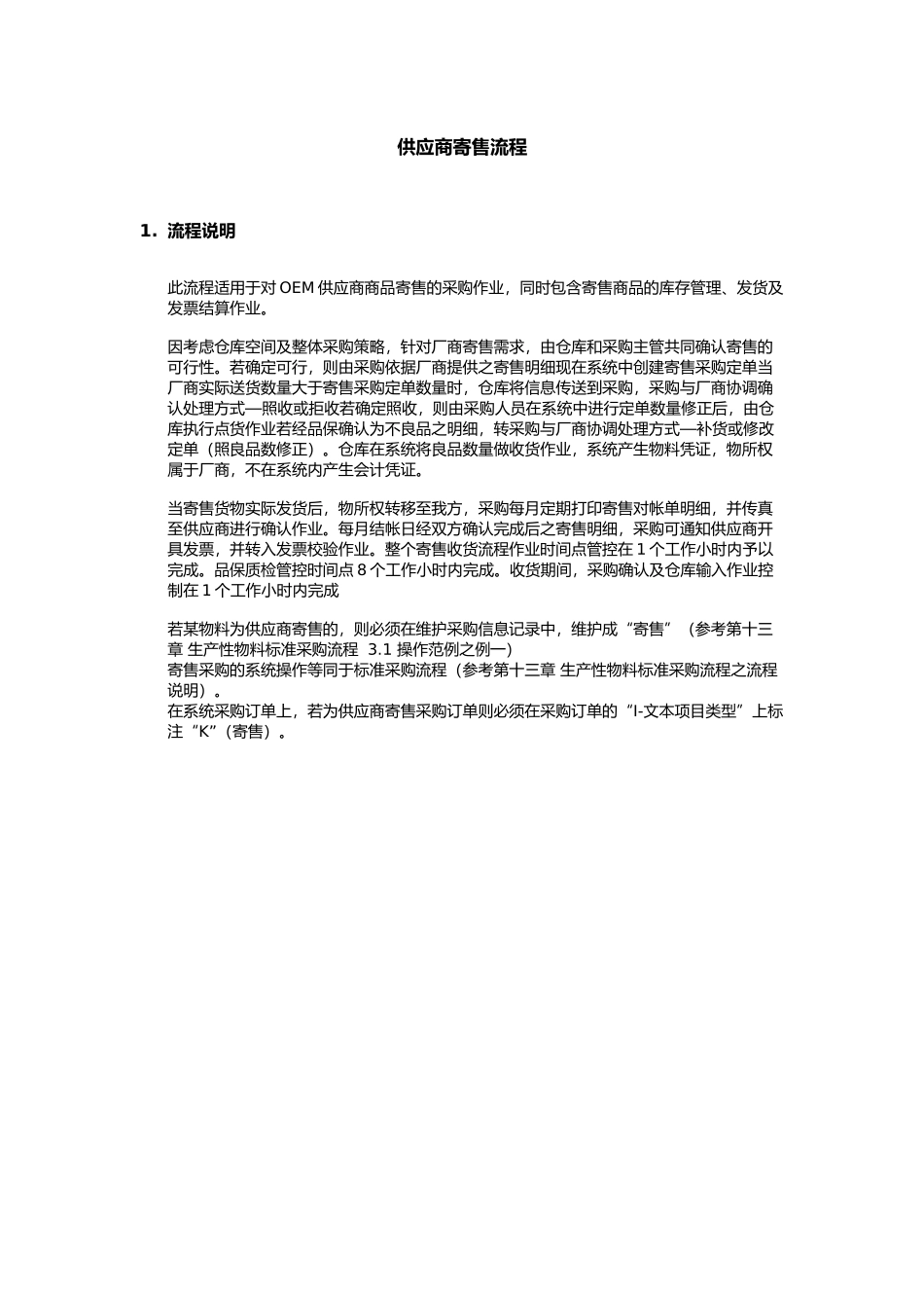 上海震旦家具有限公司SAP实施专案物料管理-供应商寄售流程_第1页