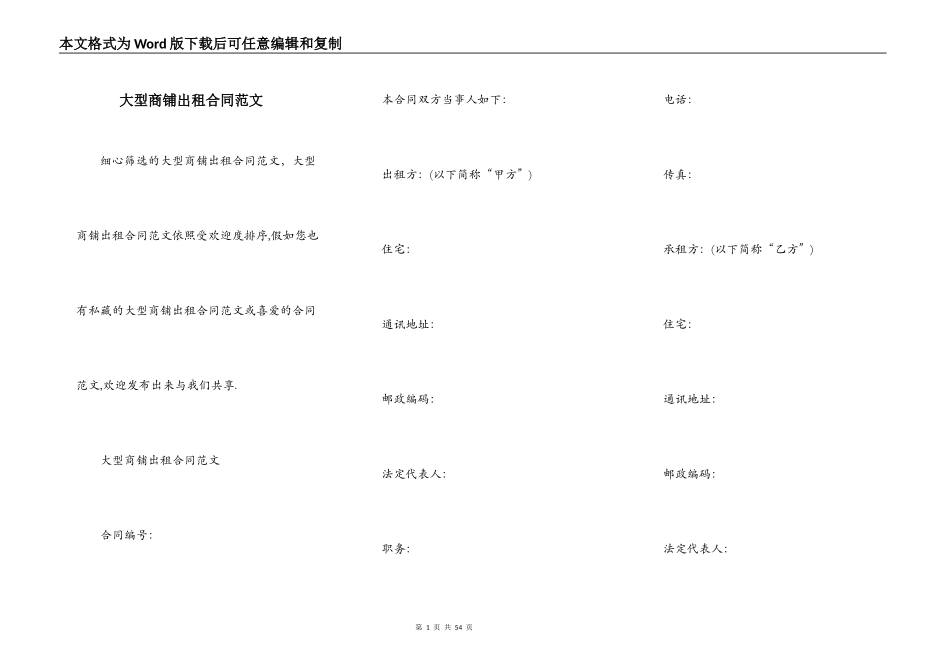 大型商铺出租合同范文_第1页