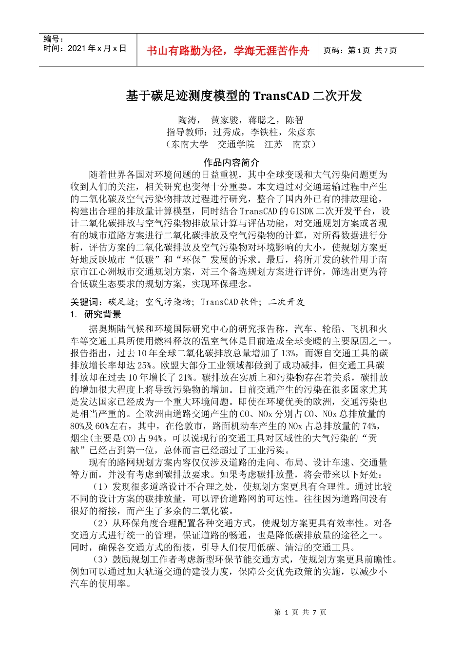东南大学-基于碳足迹测度模型的TransCAD二次开发-项目论文_第1页