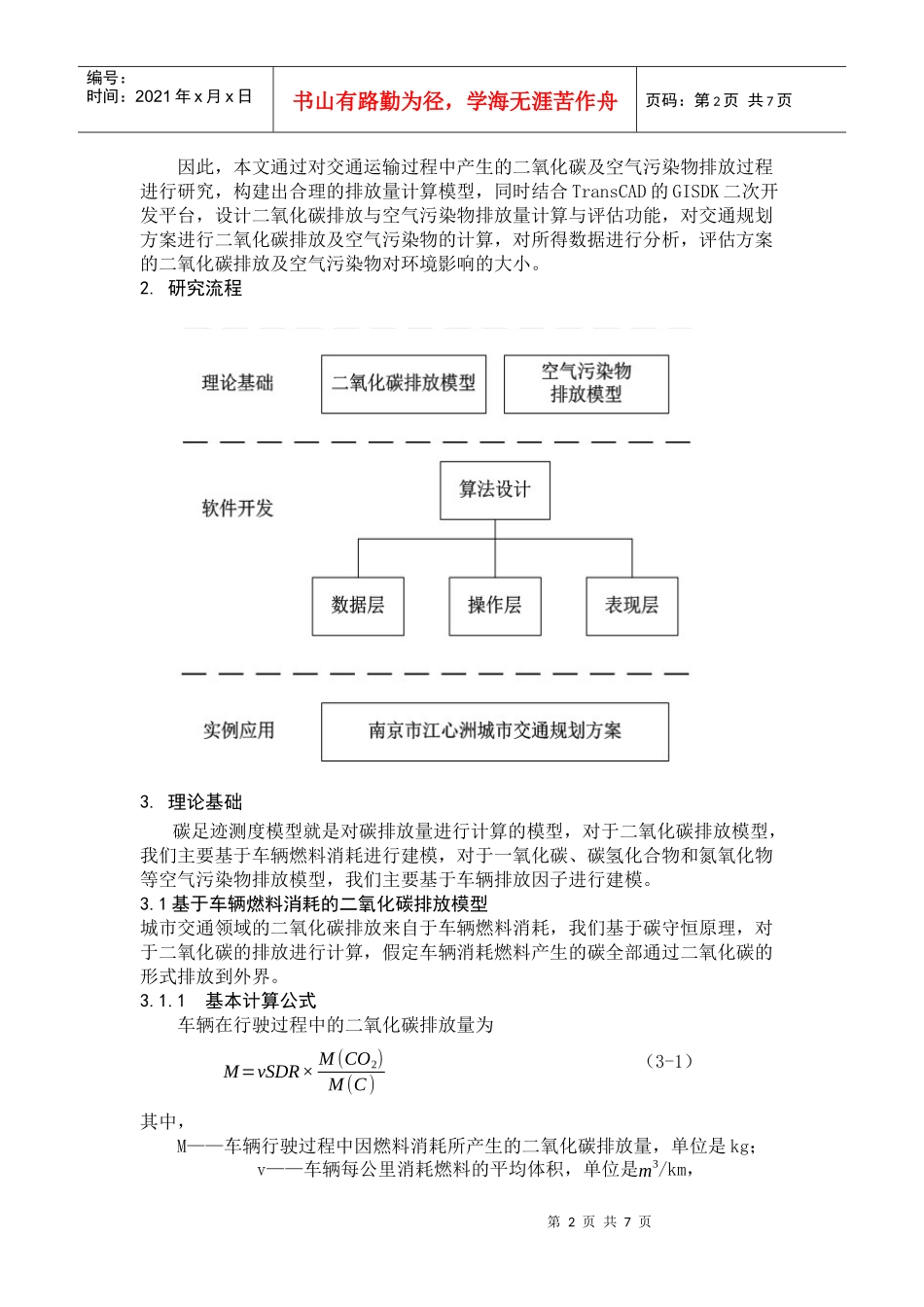 东南大学-基于碳足迹测度模型的TransCAD二次开发-项目论文_第2页