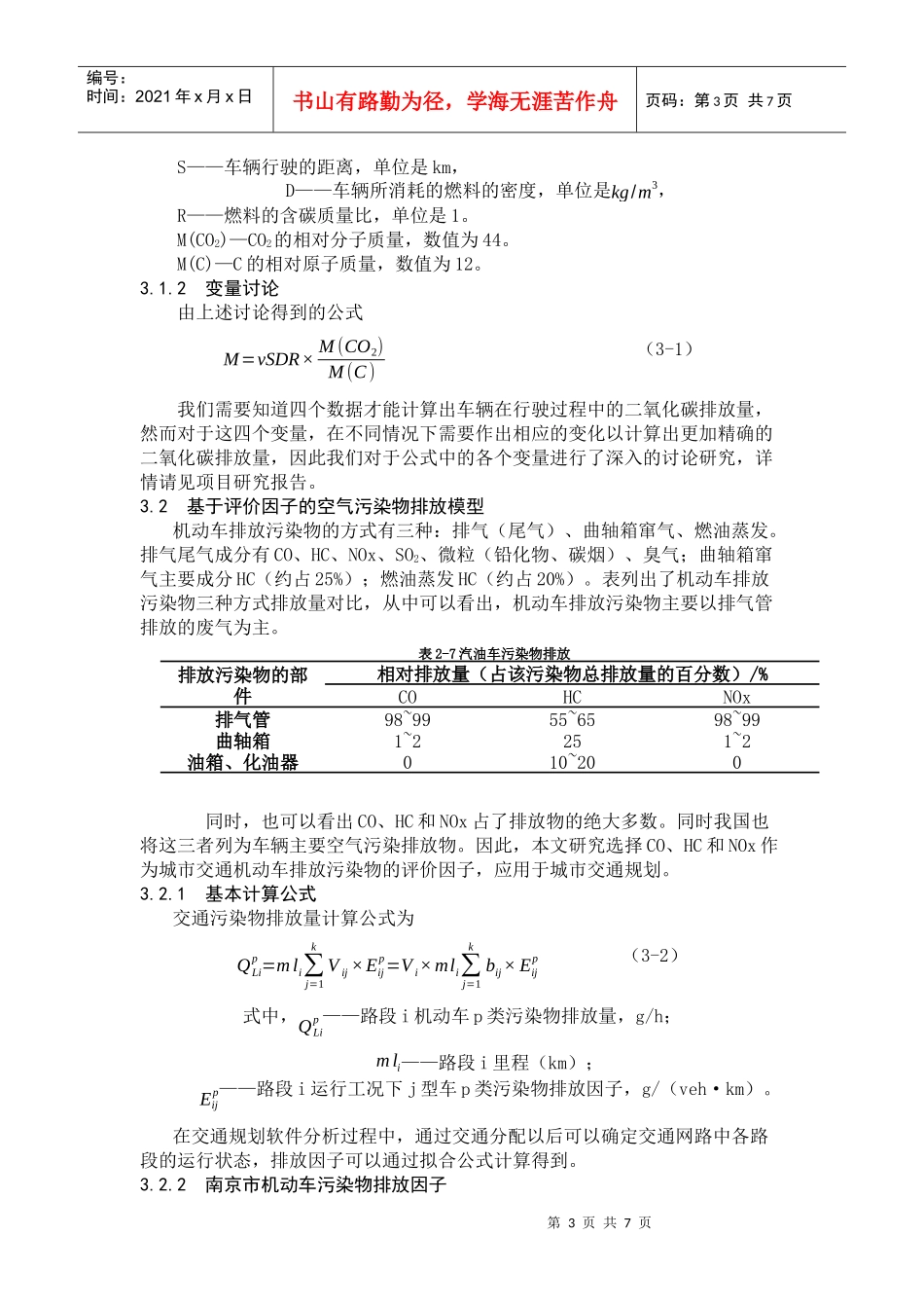 东南大学-基于碳足迹测度模型的TransCAD二次开发-项目论文_第3页