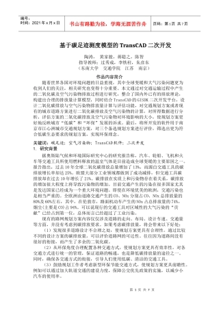 东南大学-基于碳足迹测度模型的TransCAD二次开发-项目论文