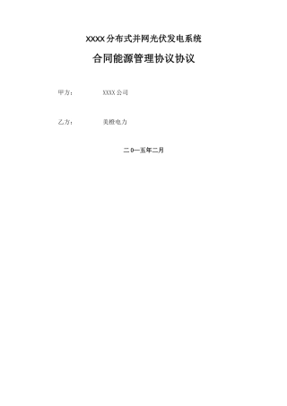 分布式光伏发电项目合同能源管理协议 