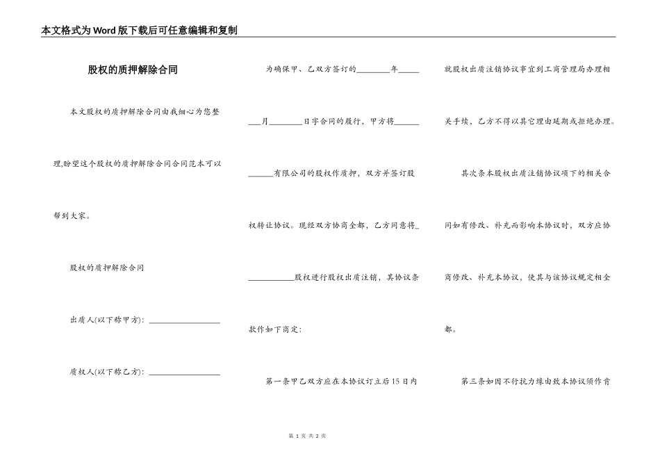 股权的质押解除合同_第1页