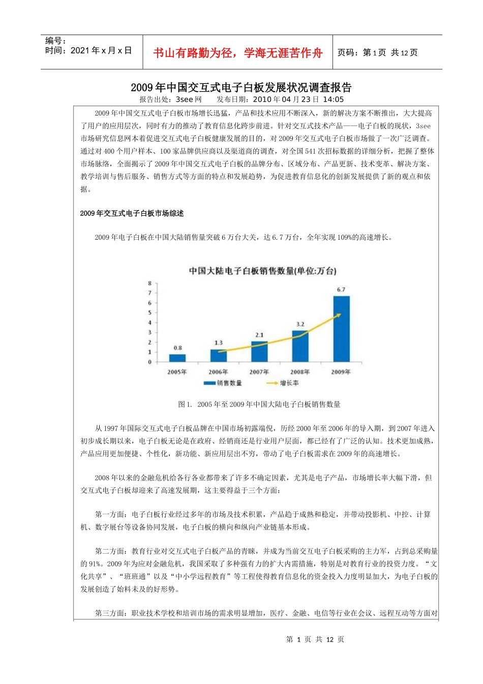 中国交互式电子白板发展状况调查报告_第1页