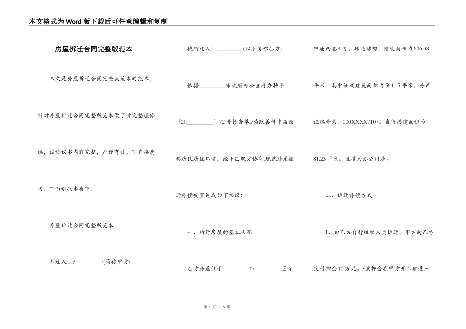 房屋拆迁合同完整版范本_第1页