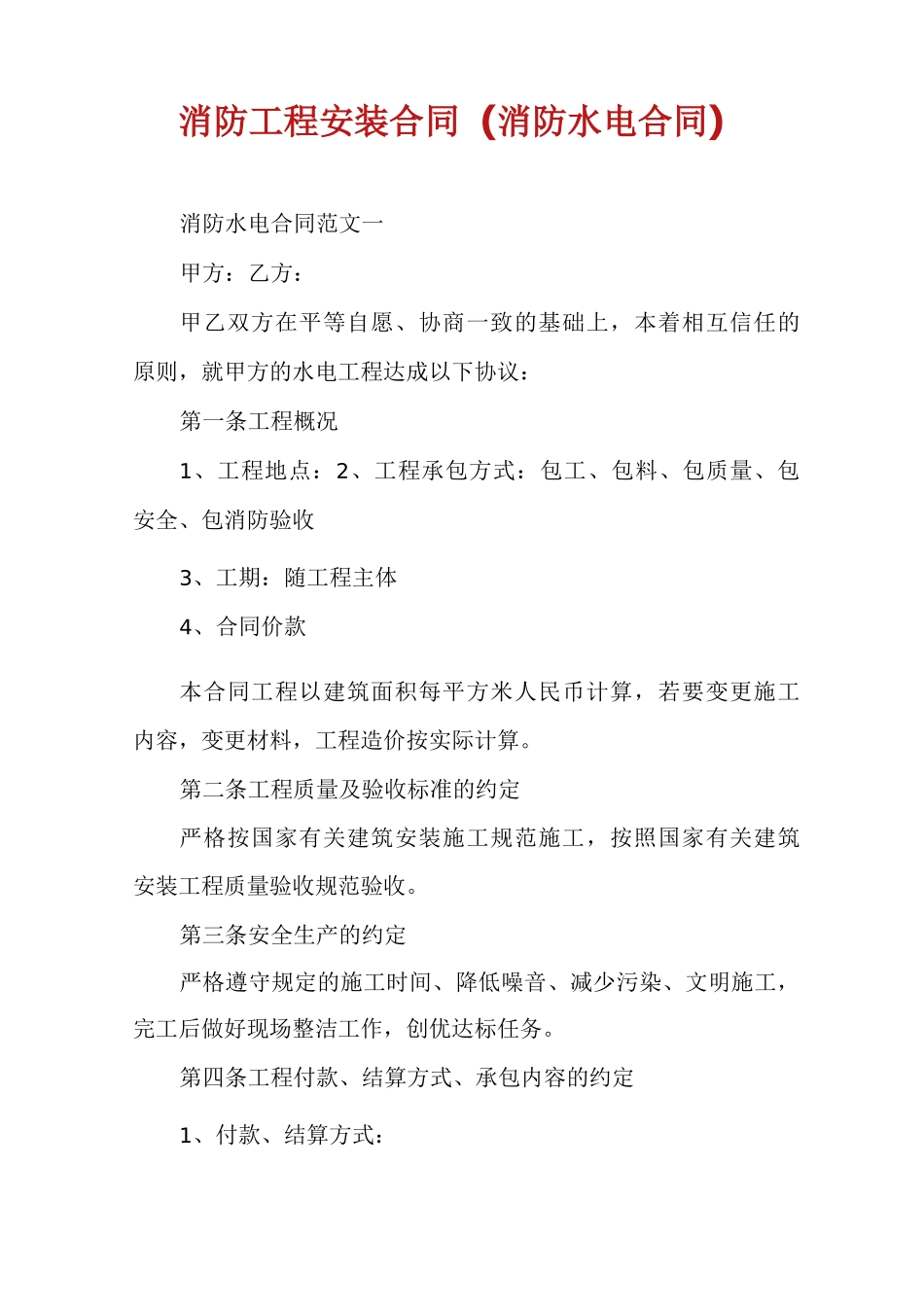 消防工程安装合同_第1页