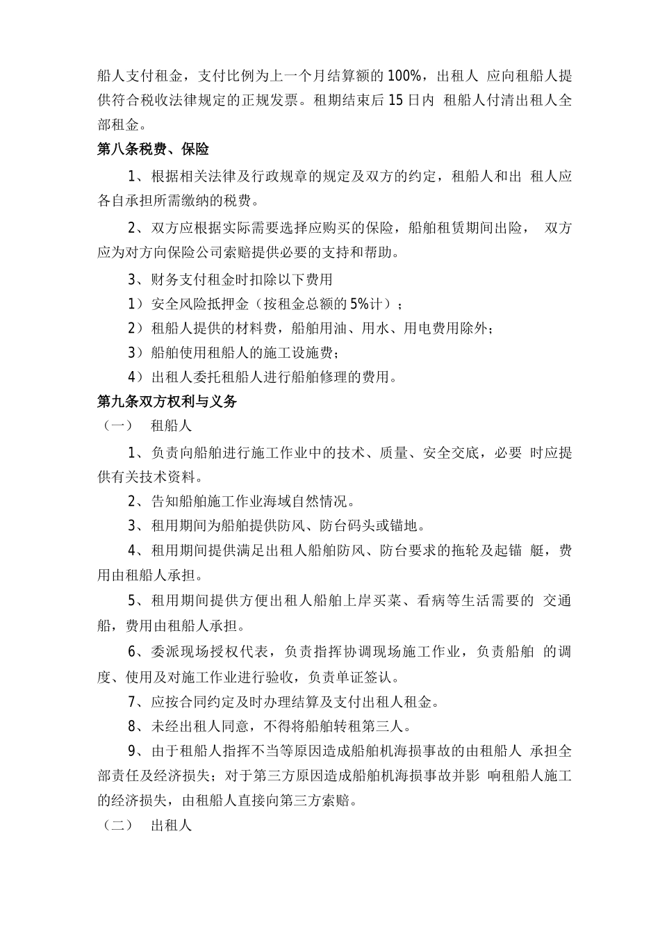 船舶租赁合同-搅拌船海供船-新_第3页