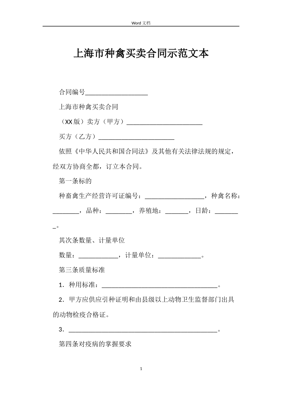 上海市种禽买卖合同示范文本_第1页
