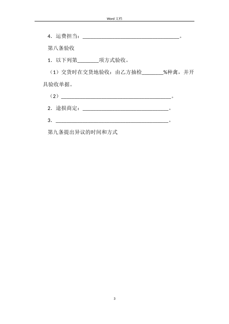 上海市种禽买卖合同示范文本_第3页
