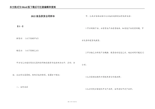 2022食品供货合同样本