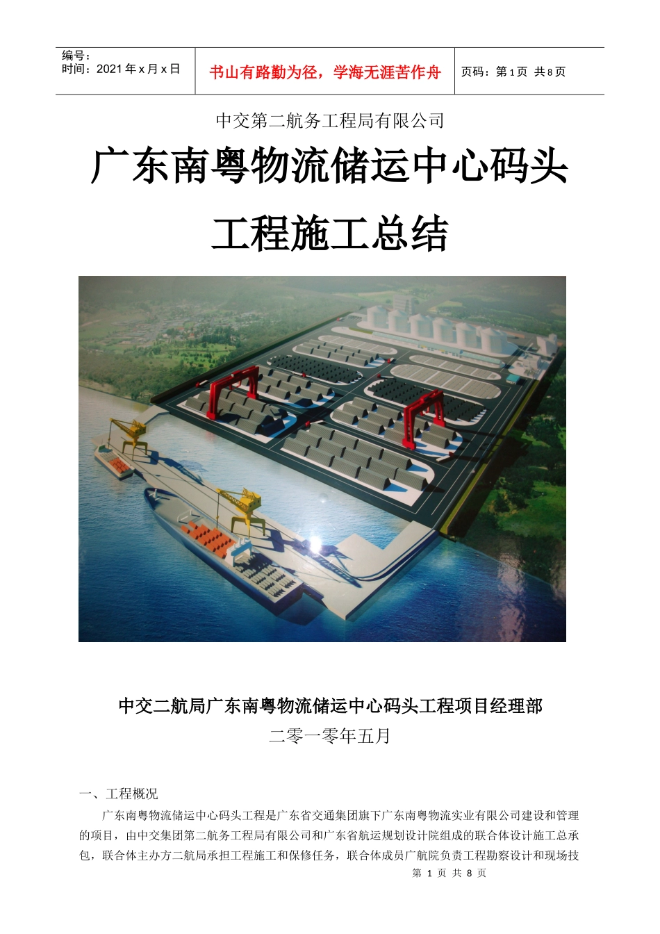 中交第二航务工程局有限公司-南粤码头施工总结_第1页