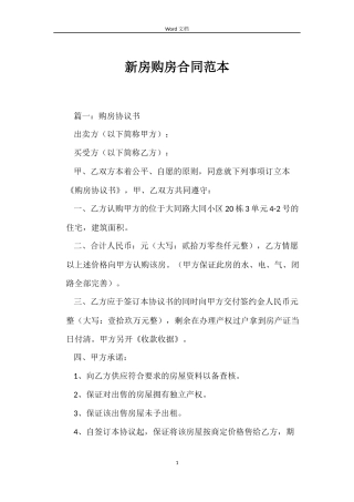 新房购房合同范本