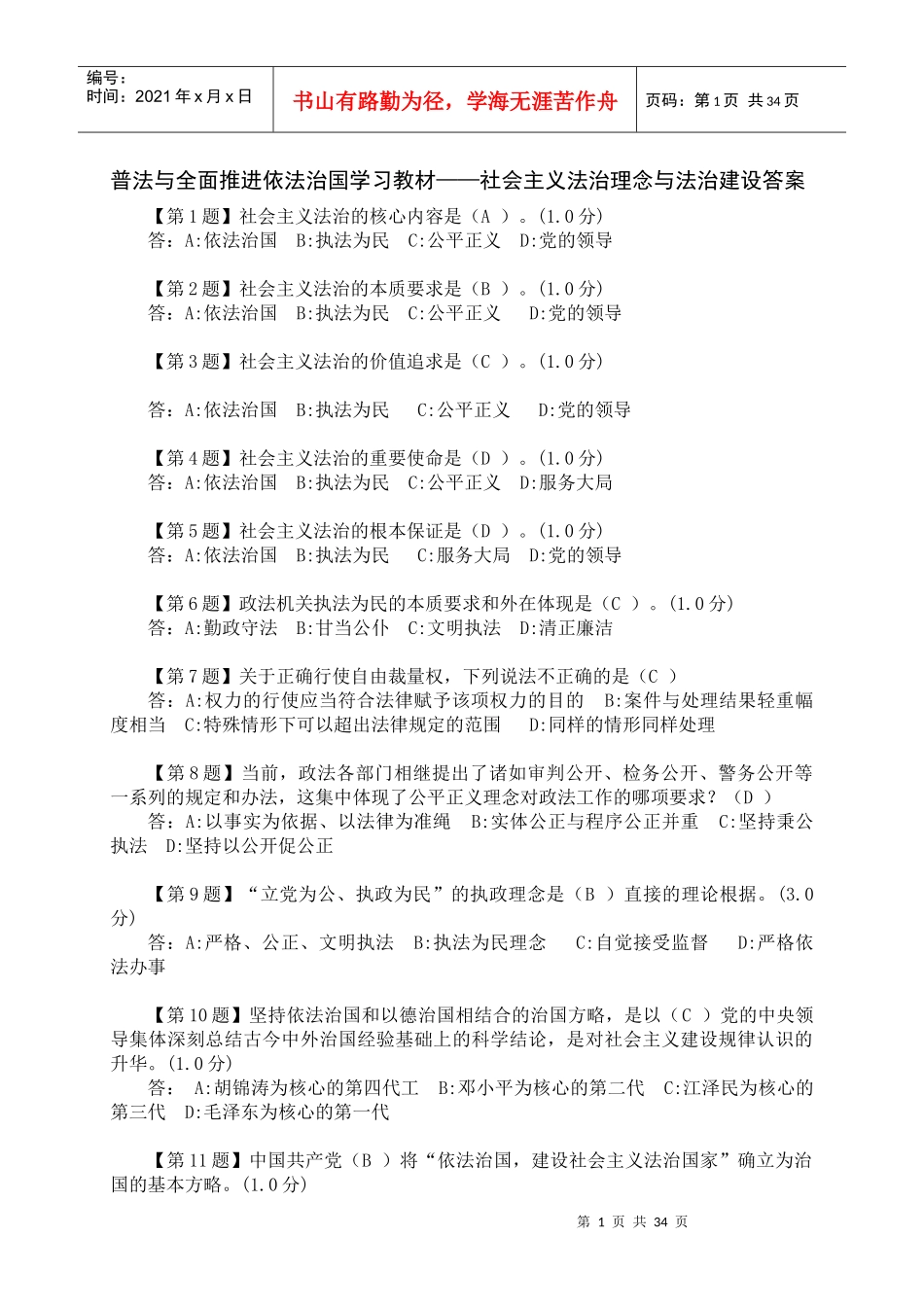与全面推进依法治国学习教材——社会主义法治理念与_第1页