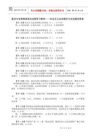 与全面推进依法治国学习教材——社会主义法治理念与